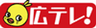 広島テレビ放送株式会社のロゴ