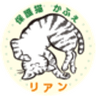 保護猫かふぇリアンのロゴ