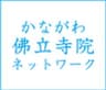 かながわ佛立寺院ネットワークのロゴ