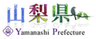山梨県農政部販売・輸出支援課のロゴ