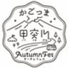 かごっま甲突川Autumn Fes事務局　鹿児島市観光プロモーション課のロゴ