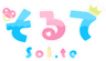 sol.teのロゴ