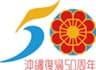 沖縄県　商工労働部ものづくり振興課のロゴ