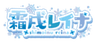 霜戌レイナのロゴ
