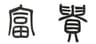 株式会社 富貴のロゴ