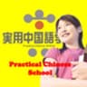 実用中国語学院のロゴ