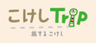 こけしTrip実行委員会／株式会社office PLAN Bのロゴ