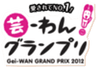 芸-わん！グランプリ実行委員会、スーパードッグカーニバル実行委員会のロゴ