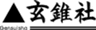 株式会社玄錐社のロゴ