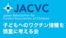 子どもへのワクチン接種を慎重に考える会(JACVC)のロゴ