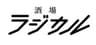 酒場ラジカルのロゴ