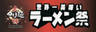 大つけ麺博実行委員会のロゴ