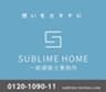 SUBLIME HOME株式会社のロゴ