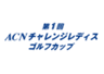株式会社ACNのロゴ