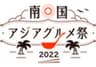 南国アジアグルメ祭実行委員会のロゴ