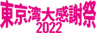 東京湾大感謝祭実行委員会のロゴ