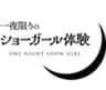 ショーガール体験実行委員会のロゴ