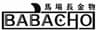 馬場長金物株式会社のロゴ
