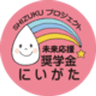 一般財団法人未来応援奨学金にいがたのロゴ