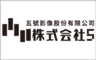 株式会社5のロゴ
