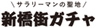 新橋街ガチャ制作委員会のロゴ