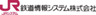 鉄道情報システム株式会社のロゴ
