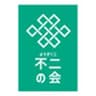 ようがくじ「不二の会」のロゴ