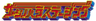 ザ・シノハラステージングのロゴ