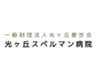 一般財団法人光ヶ丘愛世会のロゴ