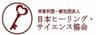 非営利型一般社団法人 日本ヒーリング・サイエンス協会のロゴ