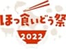 ほっ食いどう祭実行委員会のロゴ