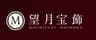 株式会社望月宝飾のロゴ