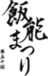第50回飯能まつり検討部会のロゴ