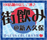 「街飲み＠新大久保」実行委員会のロゴ