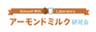 アーモンドミルク研究会のロゴ