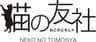 猫の友社のロゴ