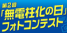 「無電柱化の日」フォトコンテスト事務局 のロゴ
