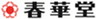有限会社春華堂のロゴ