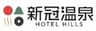 北海道ホテル＆リゾート株式会社　新冠温泉ホテルヒルズのロゴ
