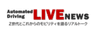 SIP-adus「自動運転Liveニュース」事務局、株式会社住商アビーム自動車総合研究所のロゴ