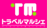 株式会社トラベルマルシェのロゴ