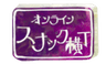 オンラインスナック横丁文化株式会社のロゴ