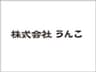 株式会社うんこのロゴ