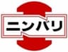 株式会社仁張工作所のロゴ
