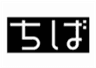 千葉県PRプロジェクトのロゴ