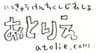 一級建築士事務所あとりえのロゴ