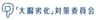 「大腸劣化」対策委員会のロゴ