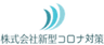 株式会社新型コロナ対策のロゴ