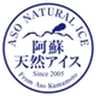 有限会社阿蘇天然アイスのロゴ