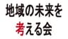 地域の未来を考える会のロゴ